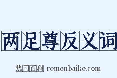 两足尊反义词是什么意思的图片